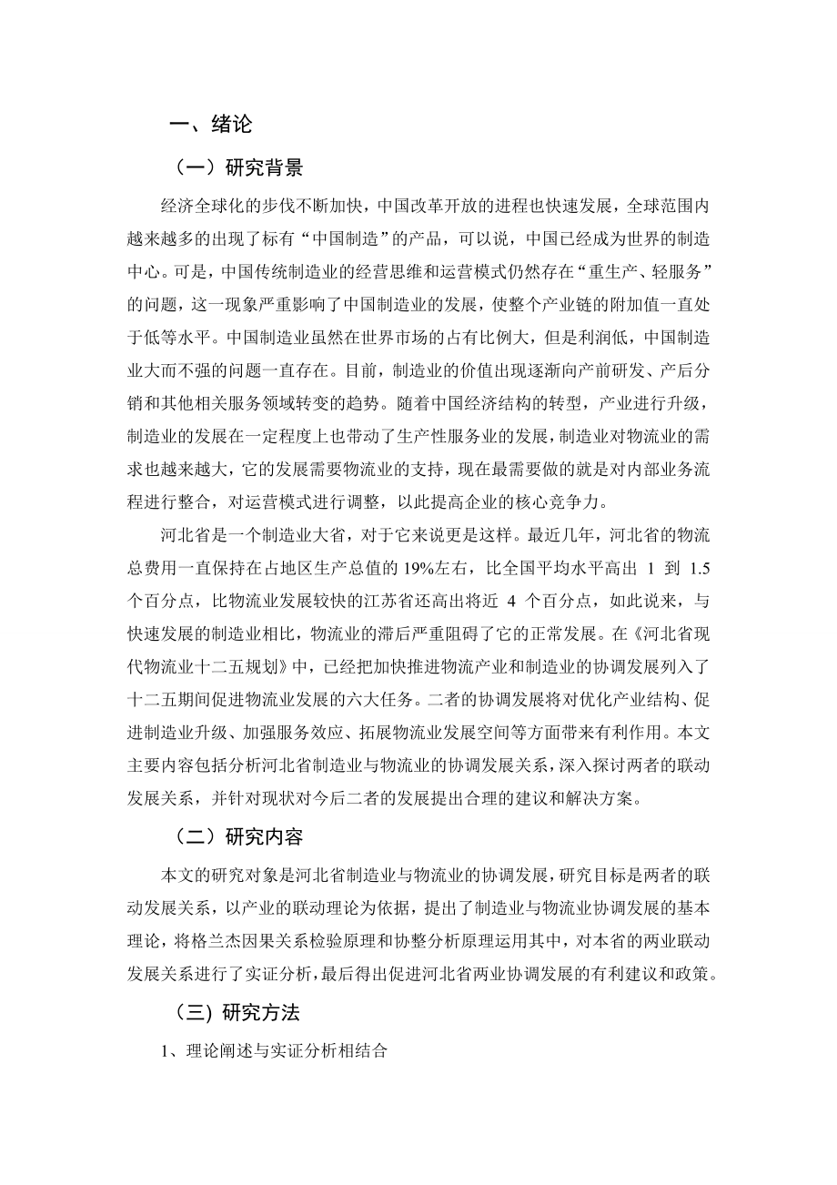 某省物流业与制造业协同发展对策研究工商管理专业.doc_第3页