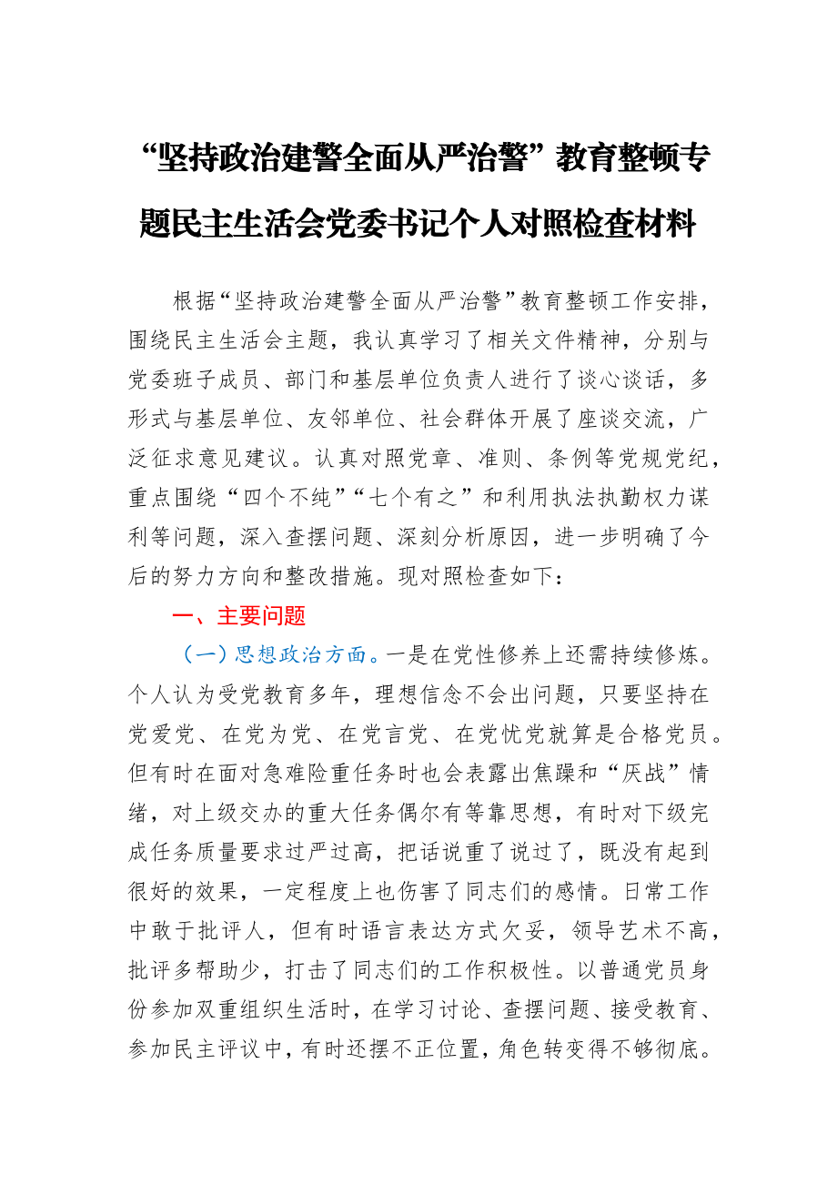 坚持政治建警全面从严治警教育整顿专题民主生活会党委书记个人对照检查材料.docx_第1页