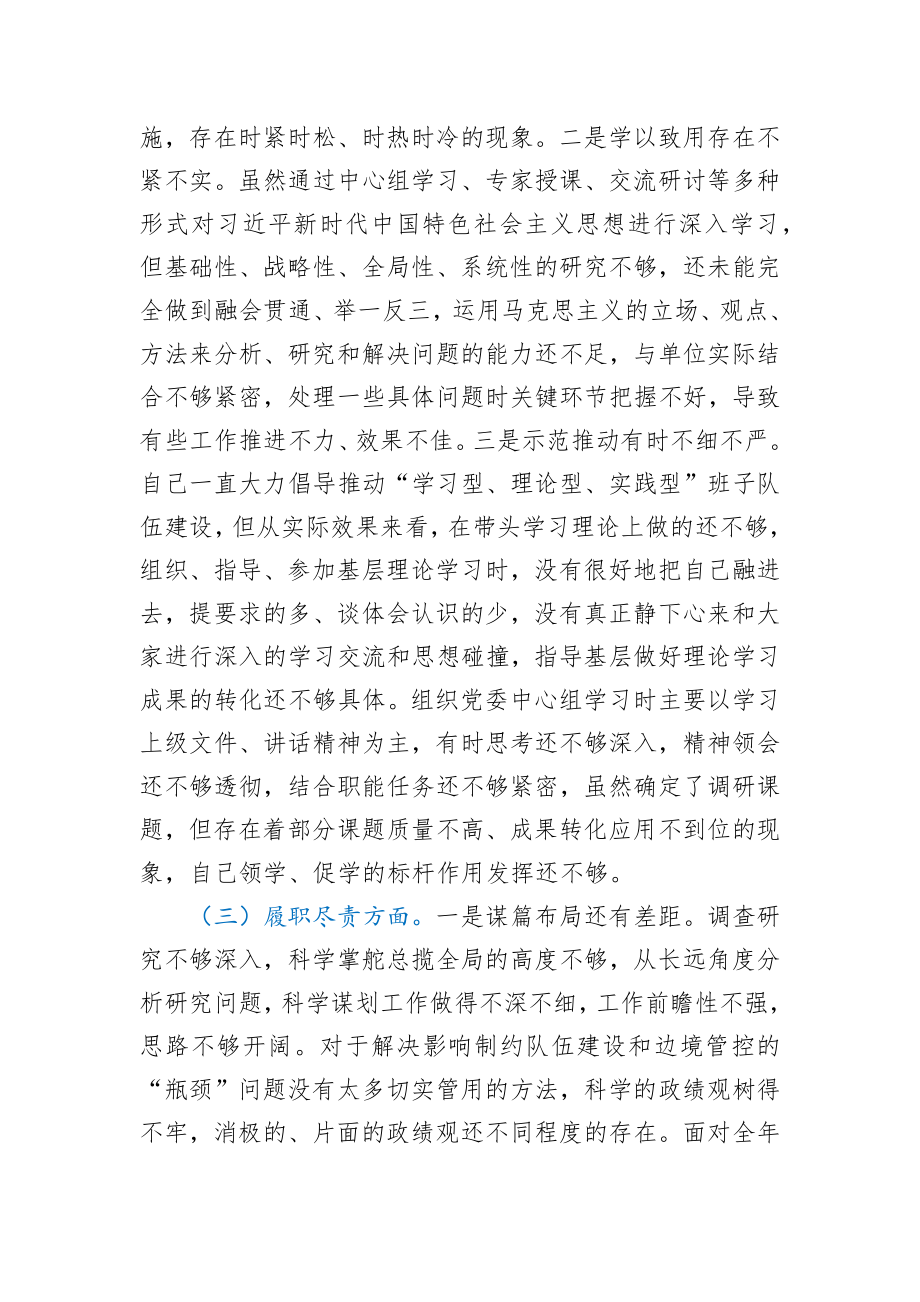 坚持政治建警全面从严治警教育整顿专题民主生活会党委书记个人对照检查材料.docx_第3页