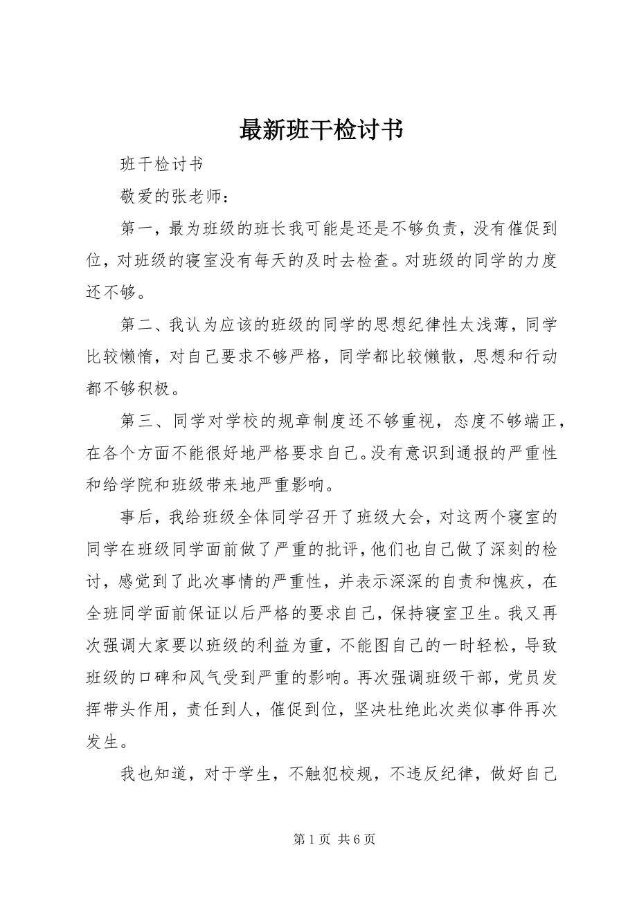 2023年班干检讨书.docx_第1页