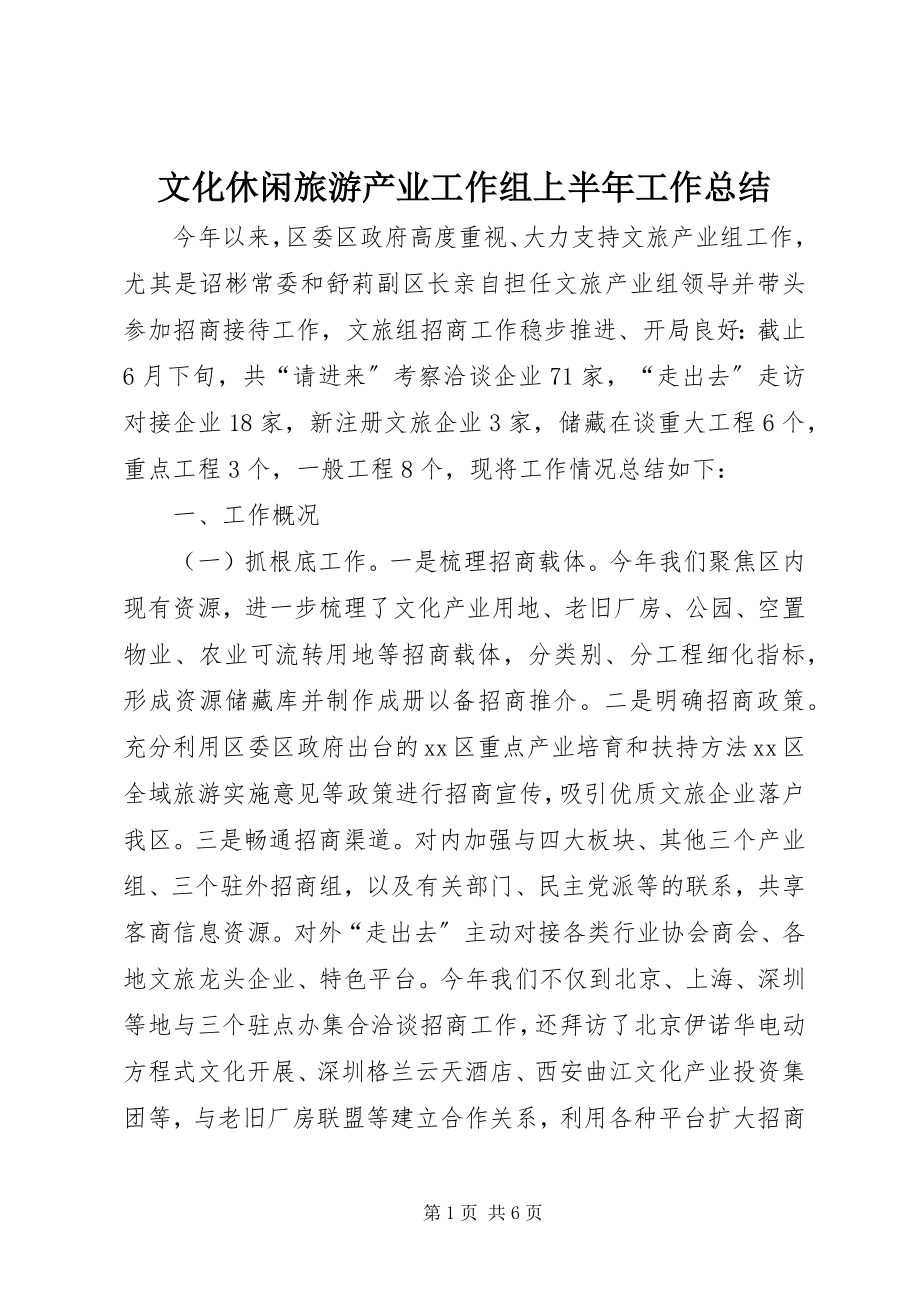 2023年文化休闲旅游产业工作组上半年工作总结.docx_第1页