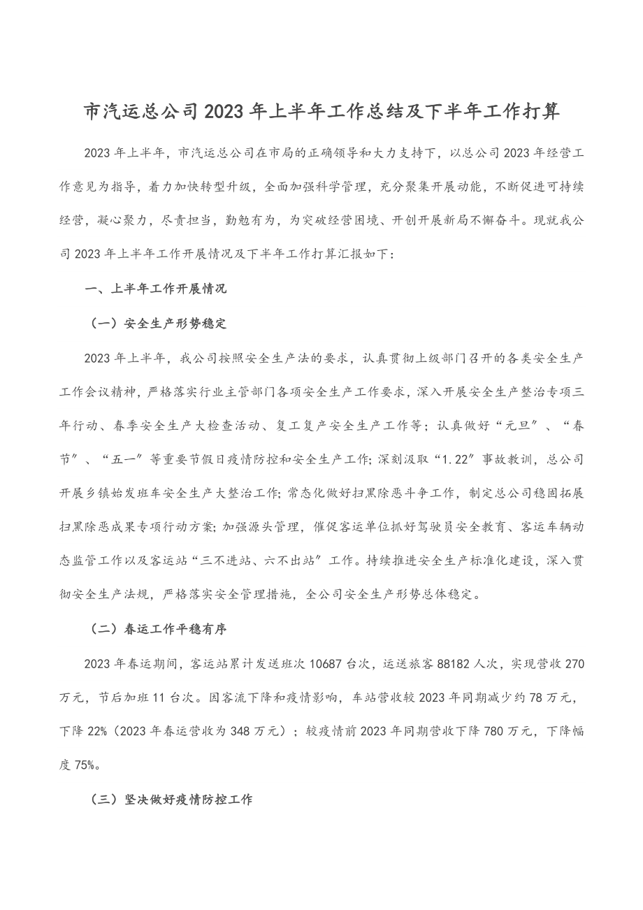 市汽运总公司2023年上半年工作总结及下半年工作打算.docx_第1页