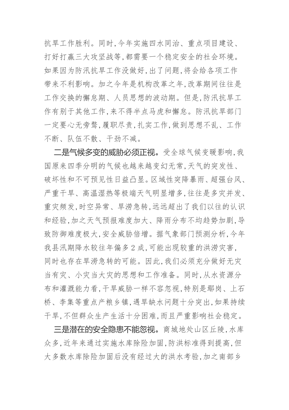 在全县防汛抗旱暨河长制工作会议上的讲话.docx_第2页