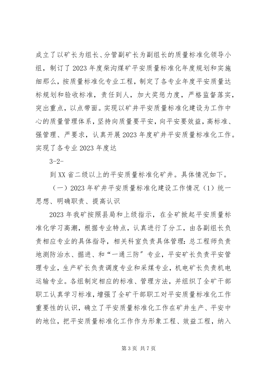 2023年质量标准化工作情况汇报.docx_第3页