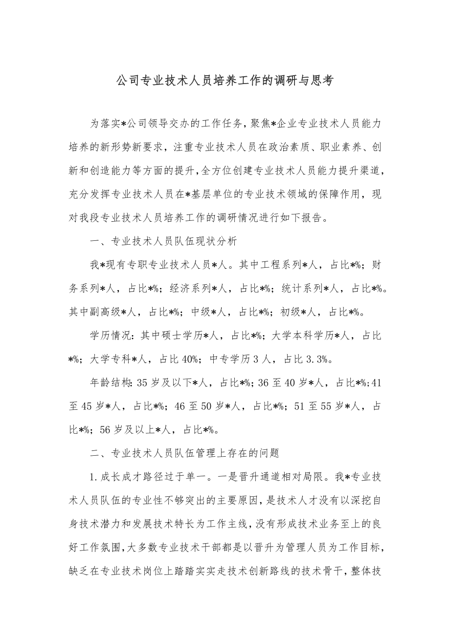 公司专业技术人员培养工作的调研与思考.docx_第1页