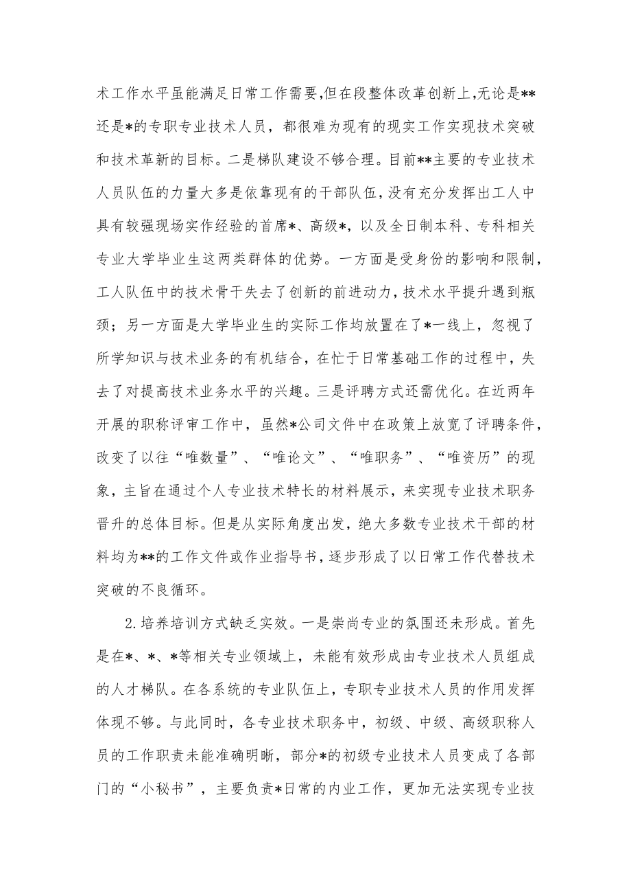 公司专业技术人员培养工作的调研与思考.docx_第2页