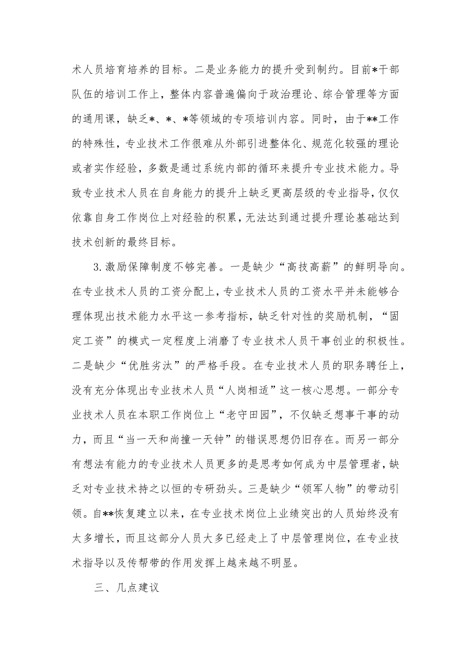 公司专业技术人员培养工作的调研与思考.docx_第3页