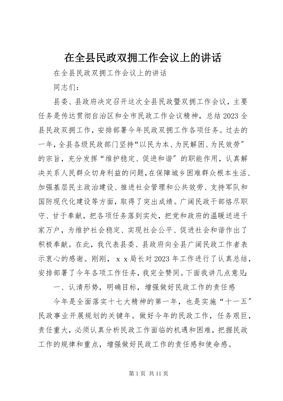 2023年在全县民政双拥工作会议上的致辞.docx_第1页