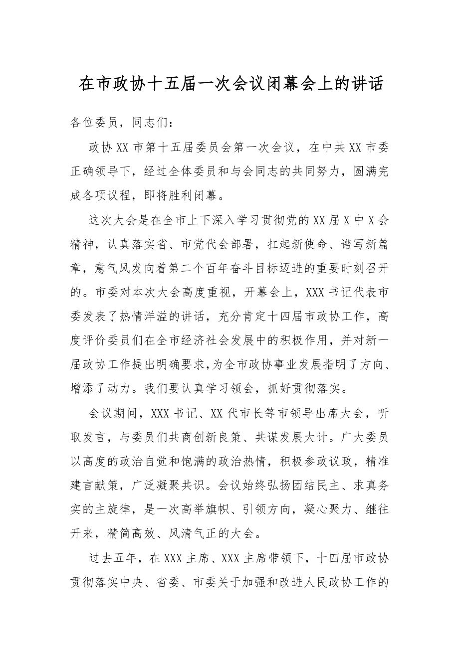 在市政协十五届一次会议闭幕会上的讲话.docx_第1页