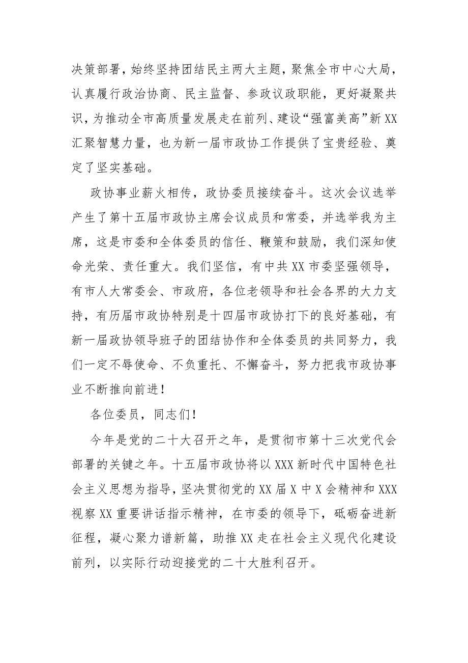 在市政协十五届一次会议闭幕会上的讲话.docx_第2页