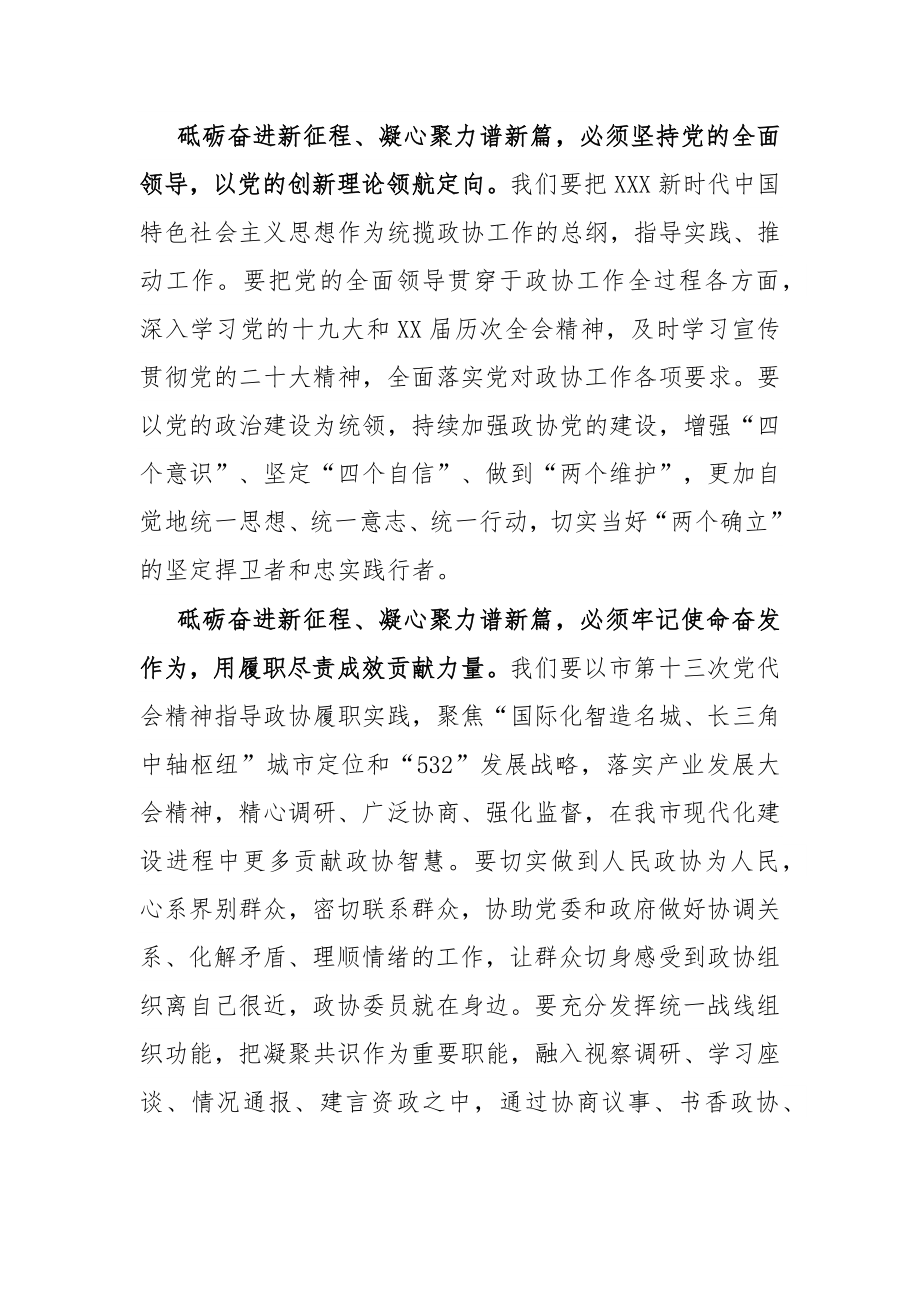 在市政协十五届一次会议闭幕会上的讲话.docx_第3页