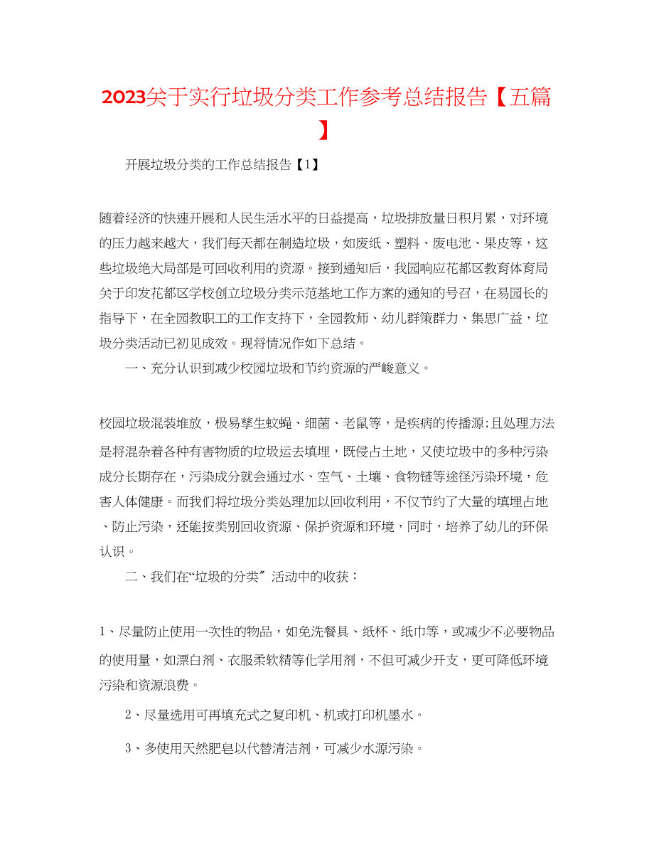 2023年实行垃圾分类工作总结报告五篇.docx_第1页