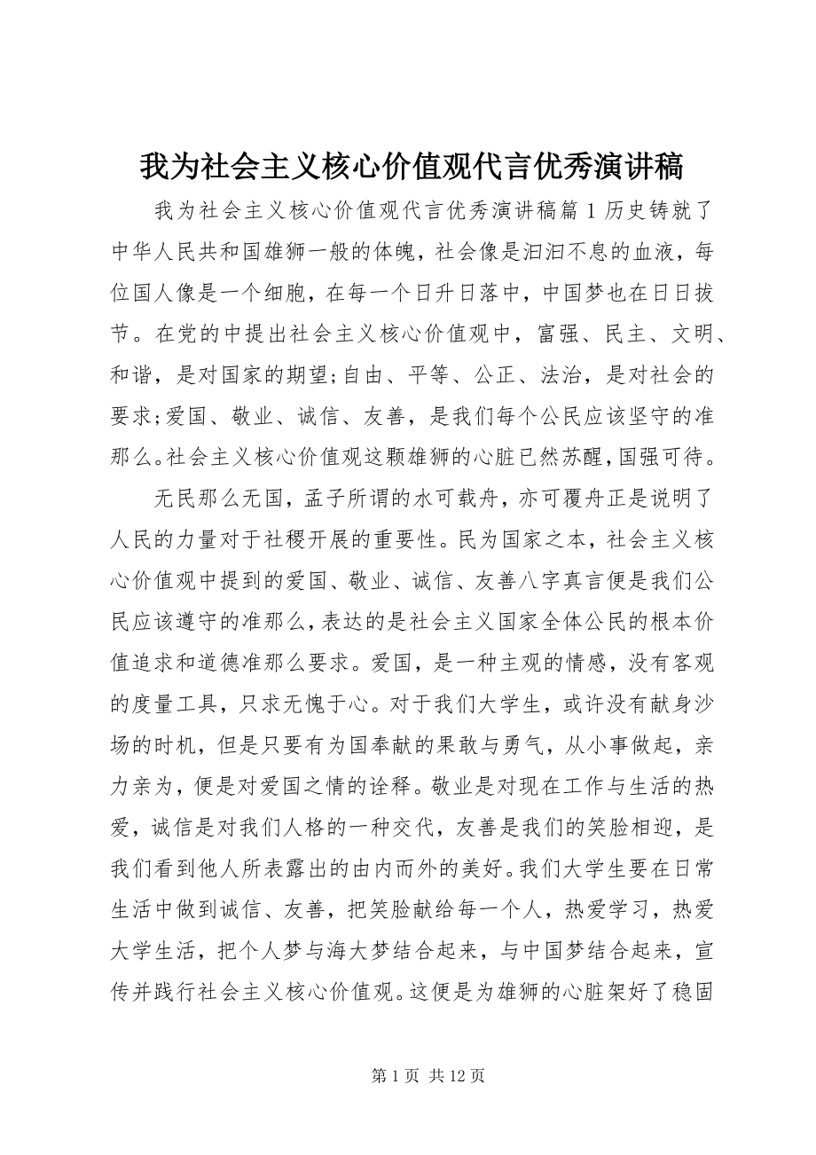 2023年我为社会主义核心价值观代言优秀演讲稿.docx_第1页