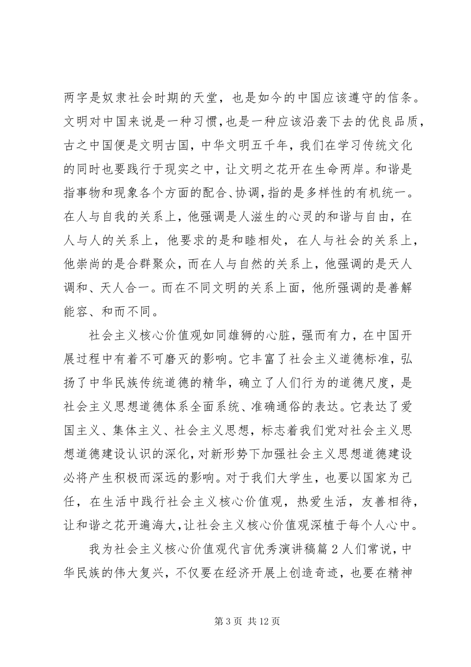 2023年我为社会主义核心价值观代言优秀演讲稿.docx_第3页