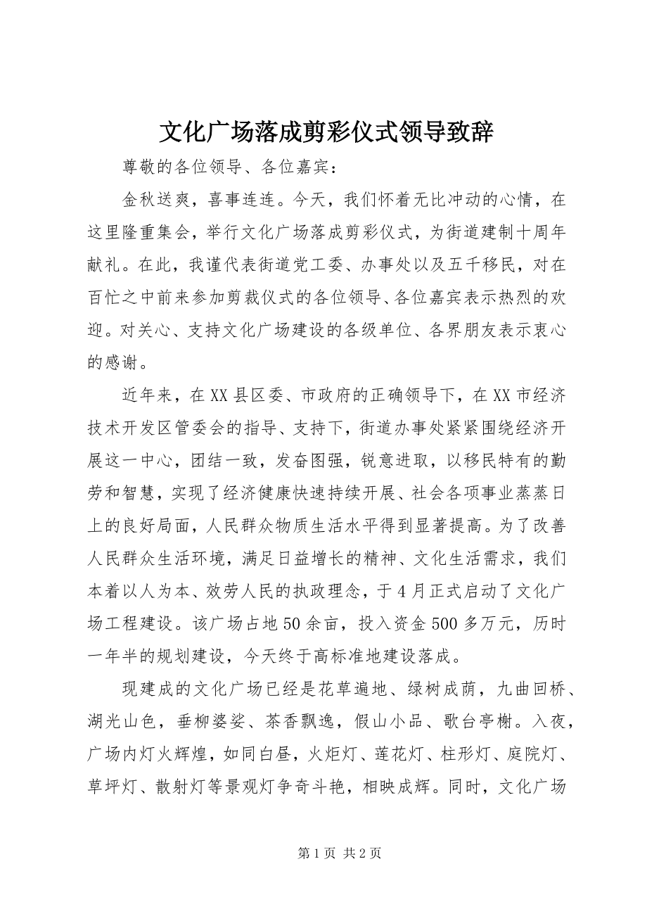 2023年文化广场落成剪彩仪式领导致辞.docx_第1页