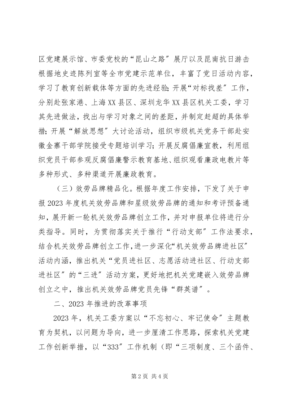 2023年市级机关工委落实全面深化改革任务情况总结.docx_第2页