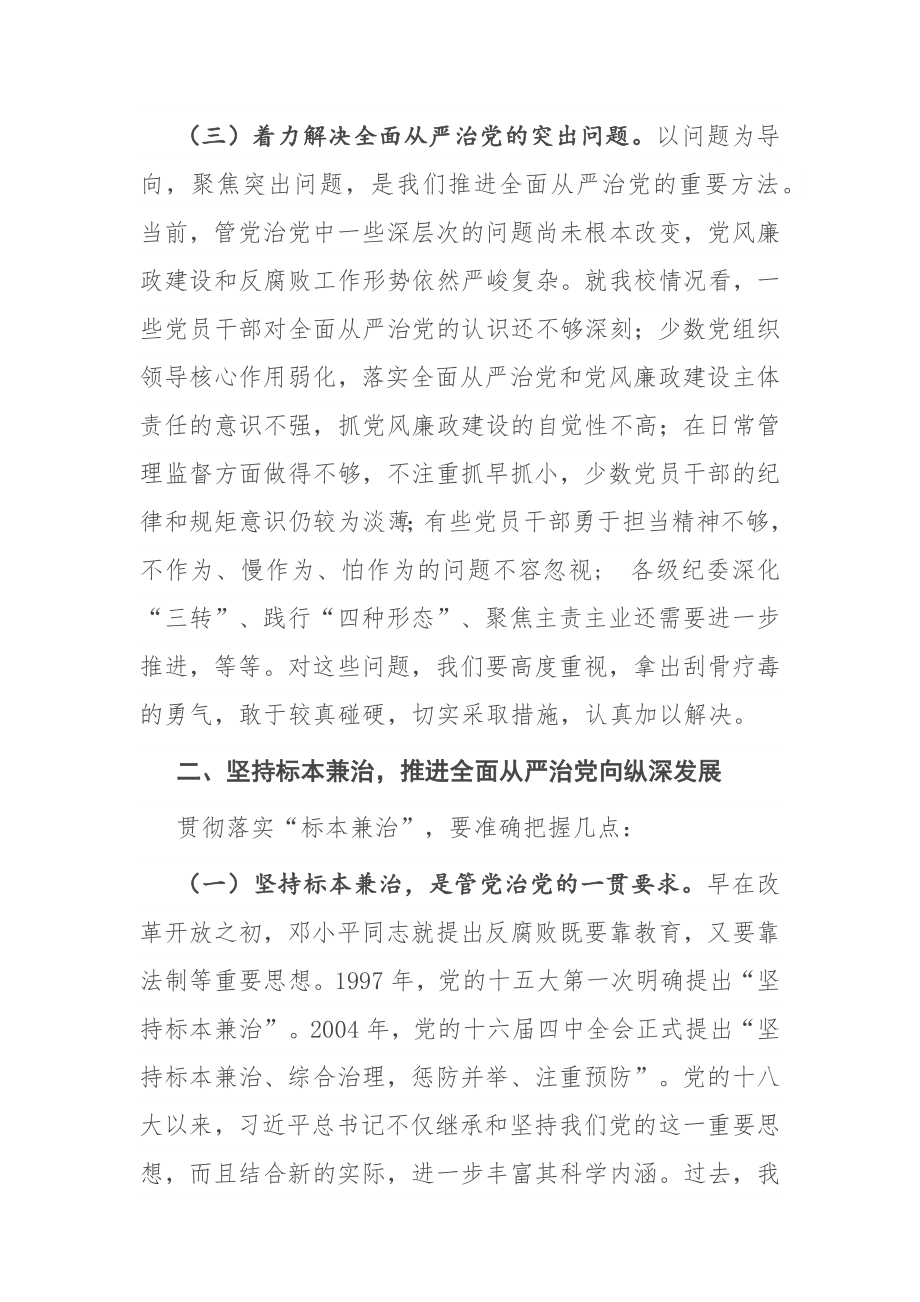 在2021年科教系统党风廉政建设工作会议上的讲话.docx_第3页