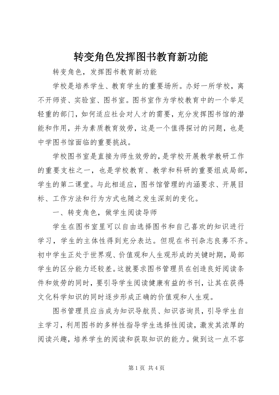 2023年转变角色发挥图书教育新功能.docx_第1页