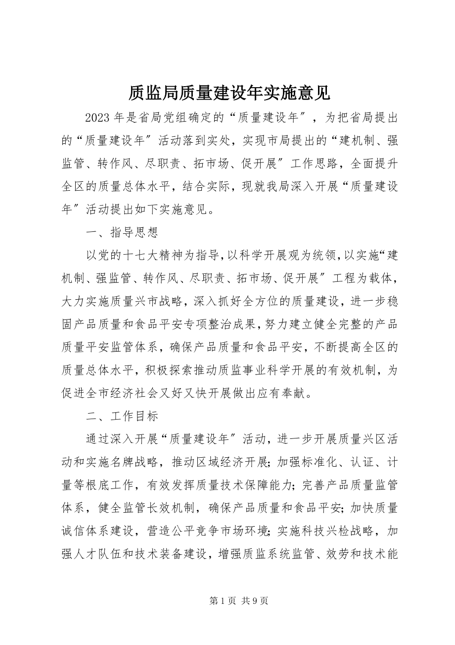 2023年质监局质量建设年实施意见.docx_第1页