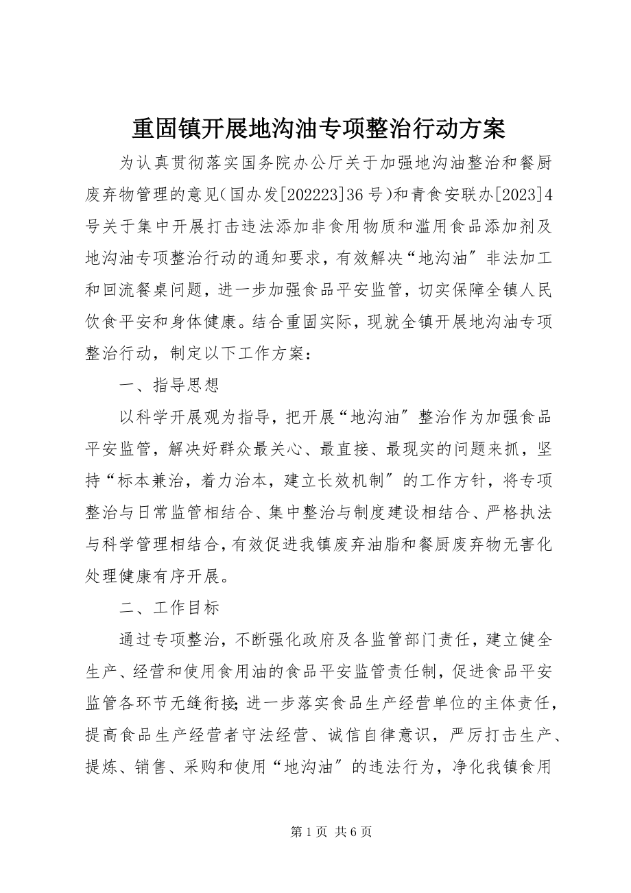 2023年重固镇开展地沟油专项整治行动计划.docx_第1页