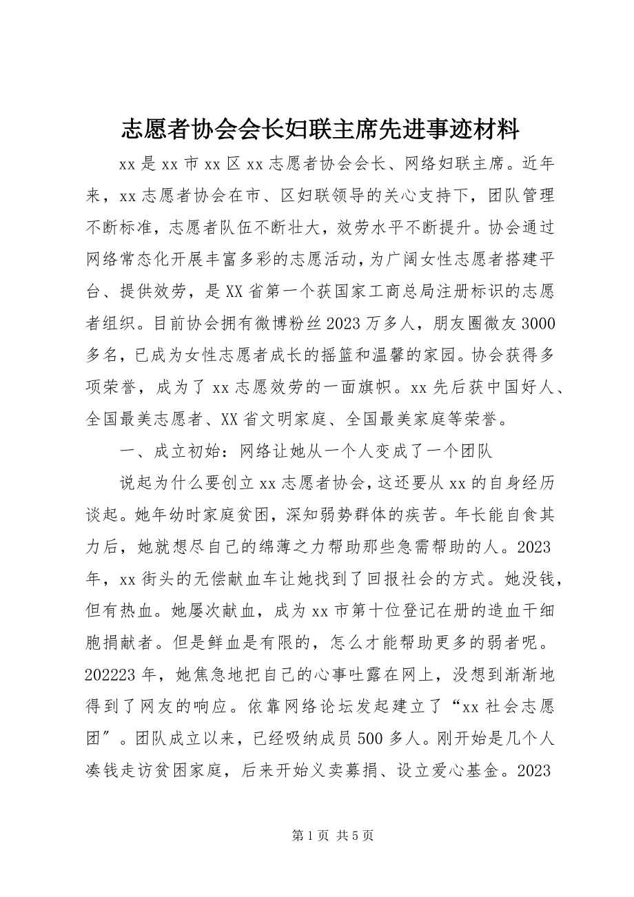 2023年志愿者协会会长妇联主席先进事迹材料.docx_第1页