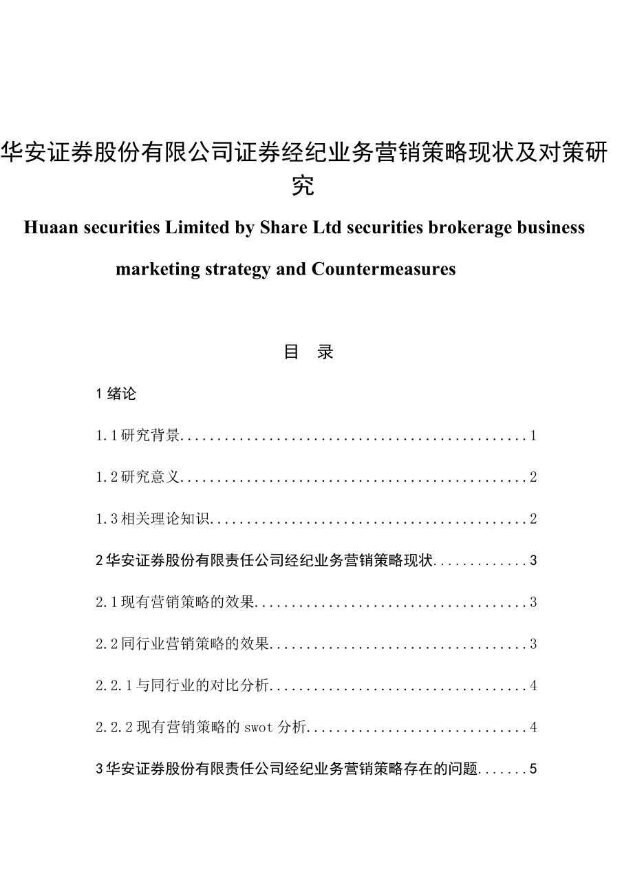 华安证券股份有限公司证券经纪业务营销策略现状及对策研究市场营销专业.docx_第1页