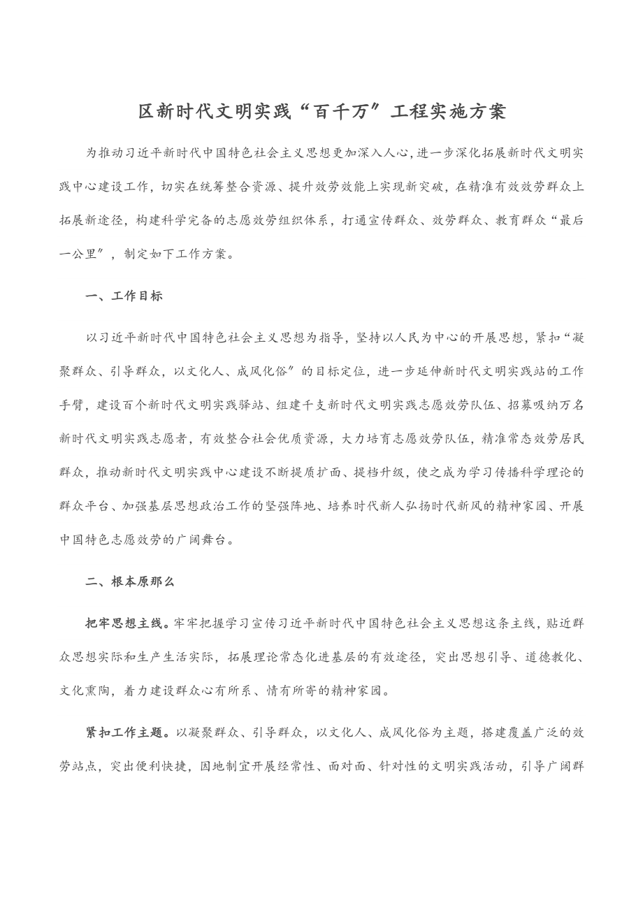 区新时代文明实践“百千万”工程实施方案.docx_第1页