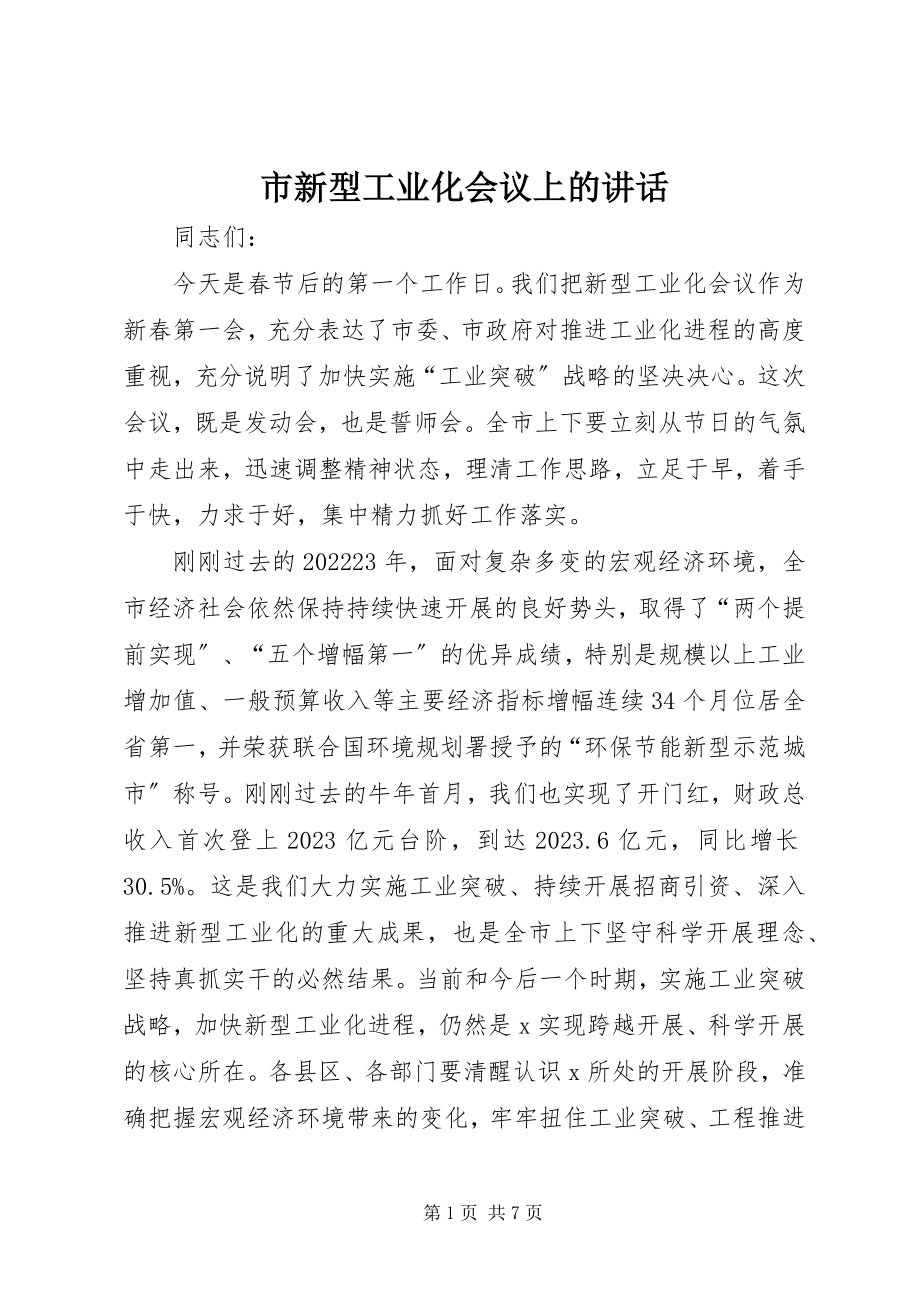 2023年市新型工业化会议上的致辞.docx_第1页