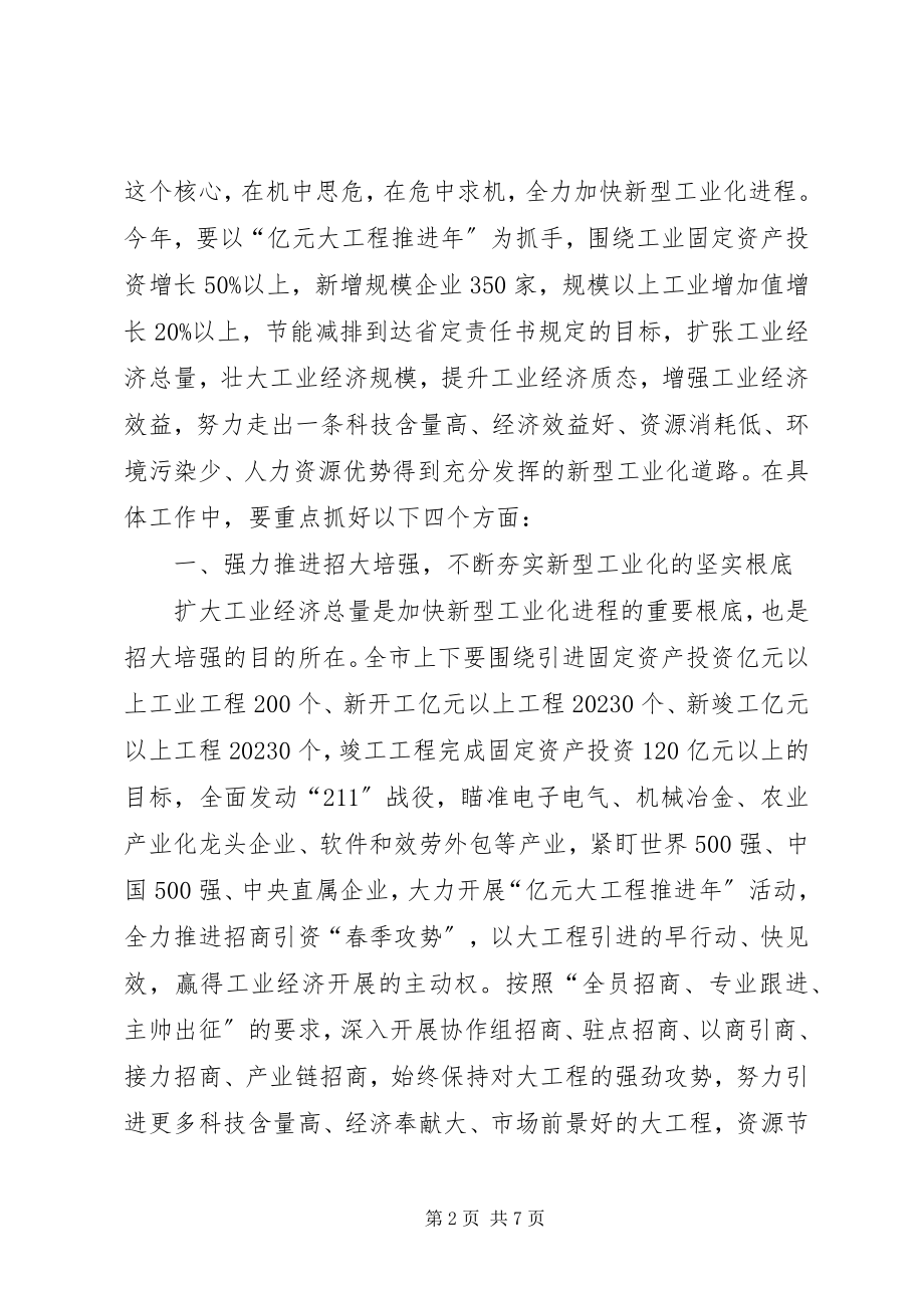 2023年市新型工业化会议上的致辞.docx_第2页