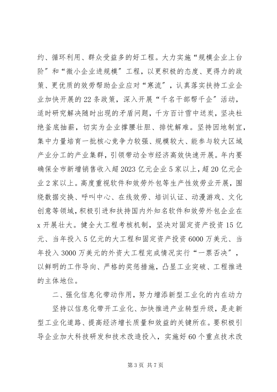 2023年市新型工业化会议上的致辞.docx_第3页