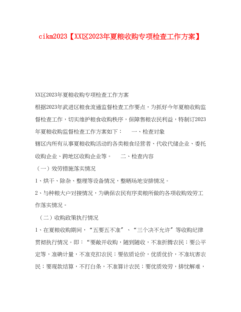 2023年cikm区夏粮收购专项检查工作方案.docx_第1页