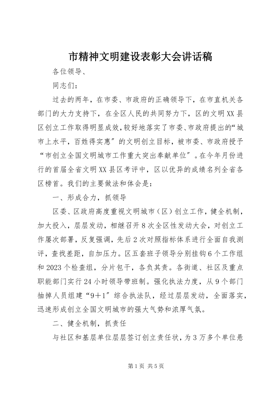 2023年市精神文明建设表彰大会致辞稿.docx_第1页