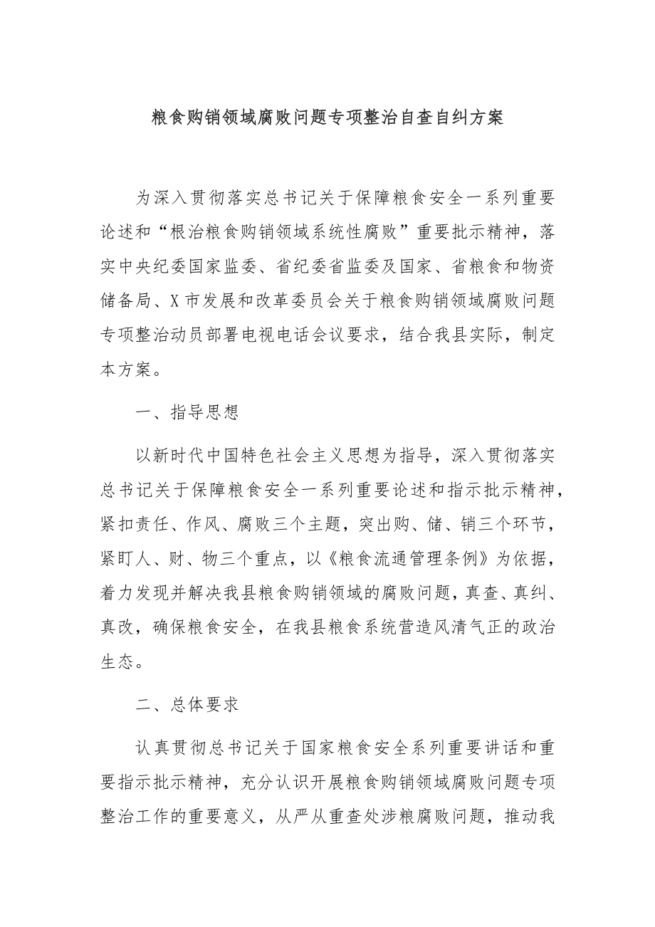 粮食购销领域腐败问题专项整治自查自纠方案.docx_第1页