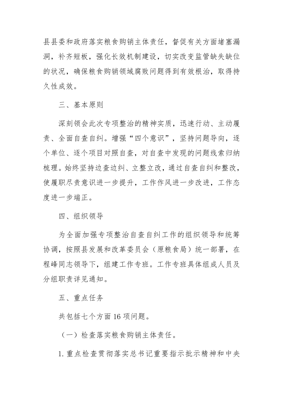 粮食购销领域腐败问题专项整治自查自纠方案.docx_第2页