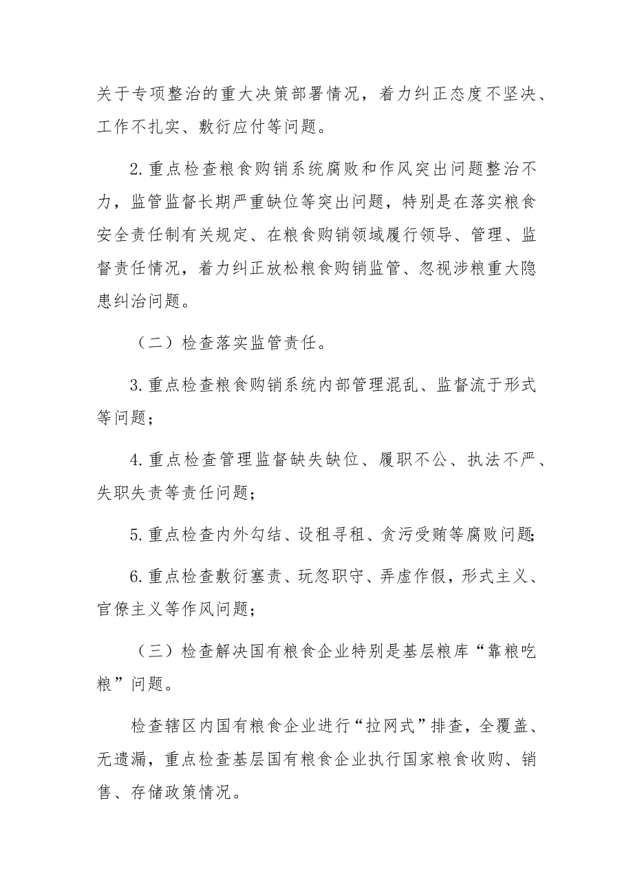 粮食购销领域腐败问题专项整治自查自纠方案.docx_第3页