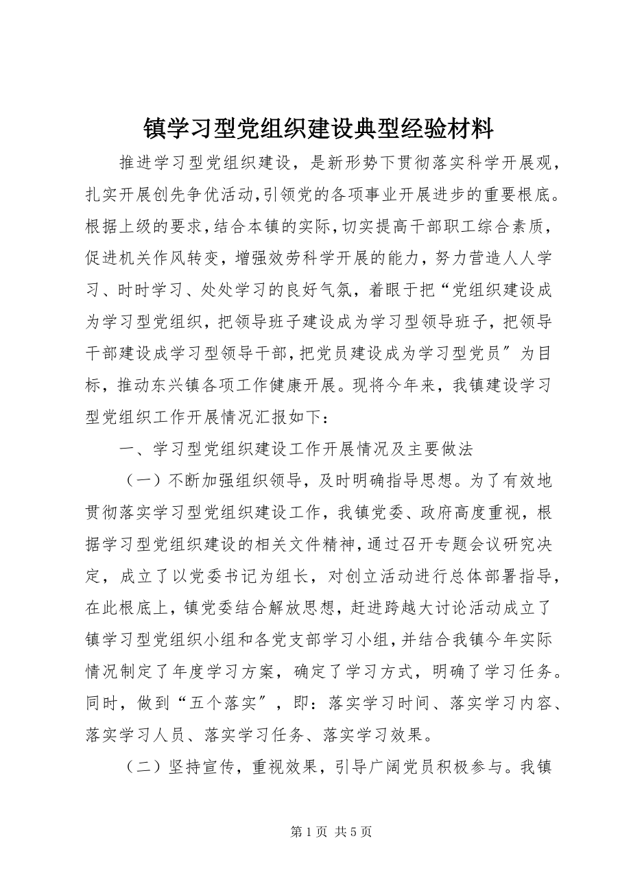 2023年镇学习型党组织建设典型经验材料.docx_第1页