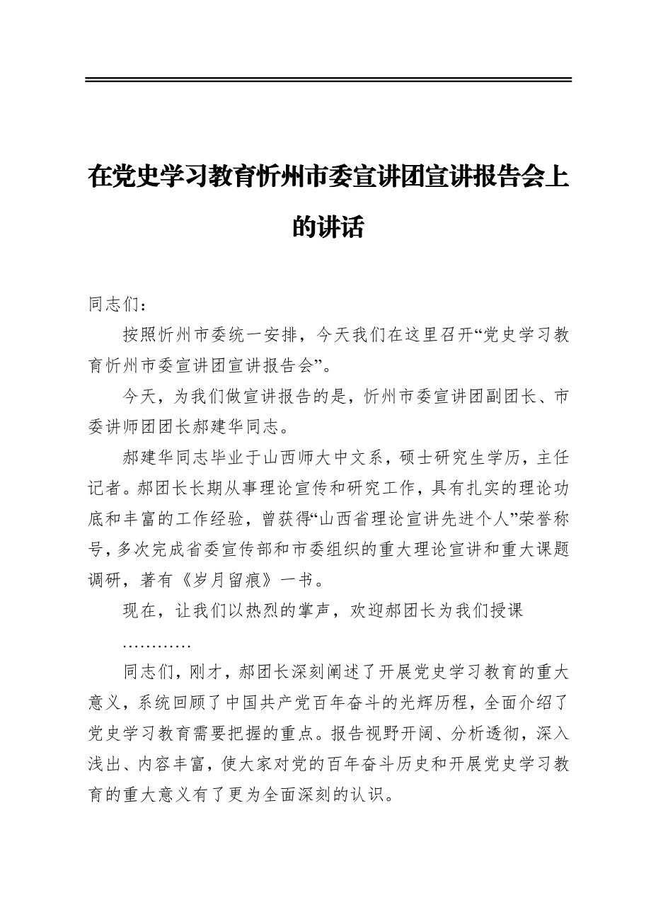 在党史学习教育忻州市委宣讲团宣讲报告会上的讲话.docx_第1页