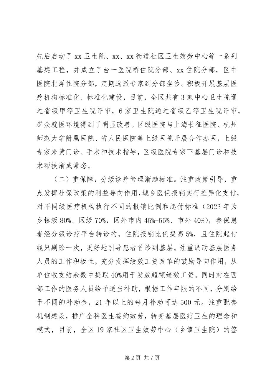 2023年我区分级诊疗工作开展情况调研报告.docx_第2页