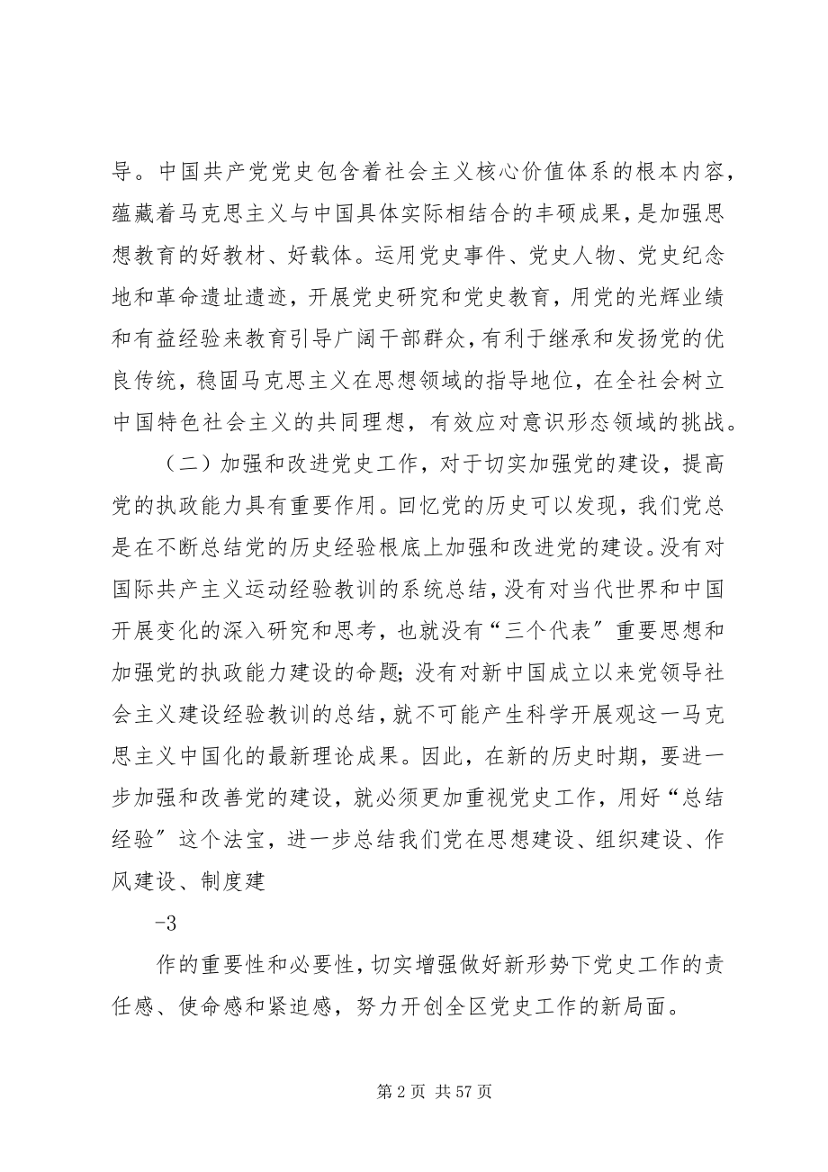 2023年在全区党史工作会议上的致辞.docx_第2页