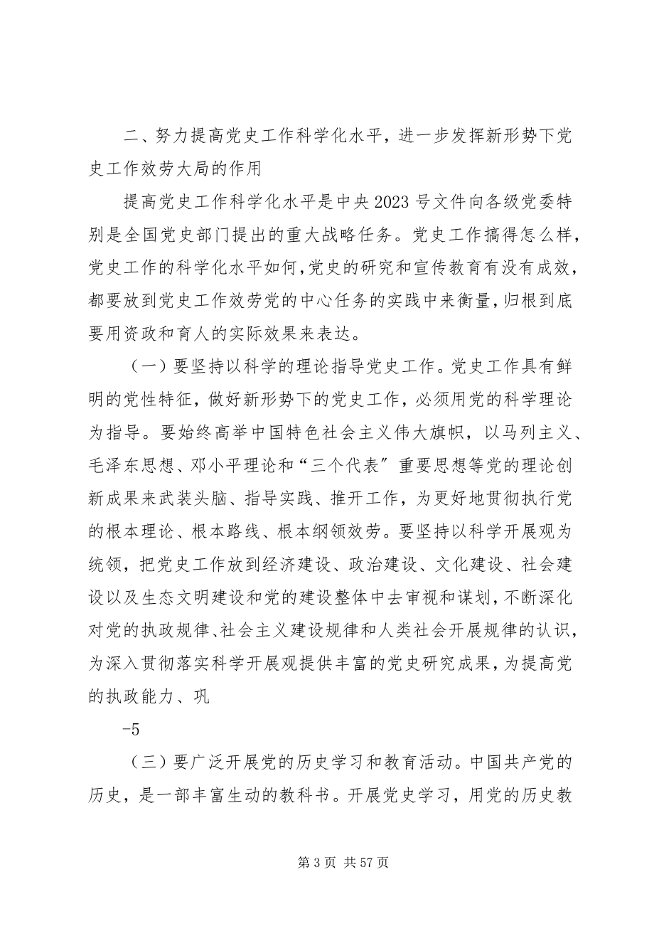 2023年在全区党史工作会议上的致辞.docx_第3页