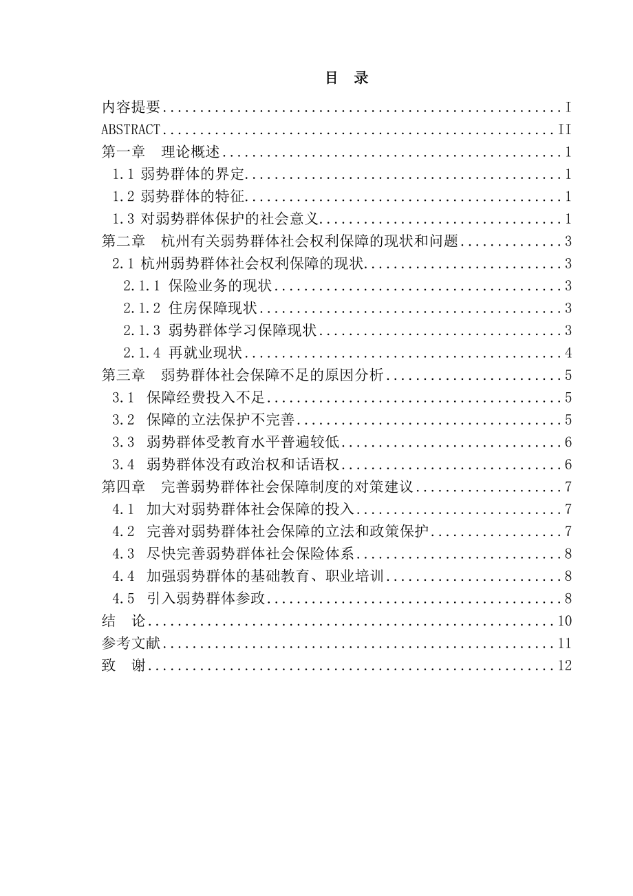 弱势群体的社会保障问题研究 公共管理专业.doc_第1页