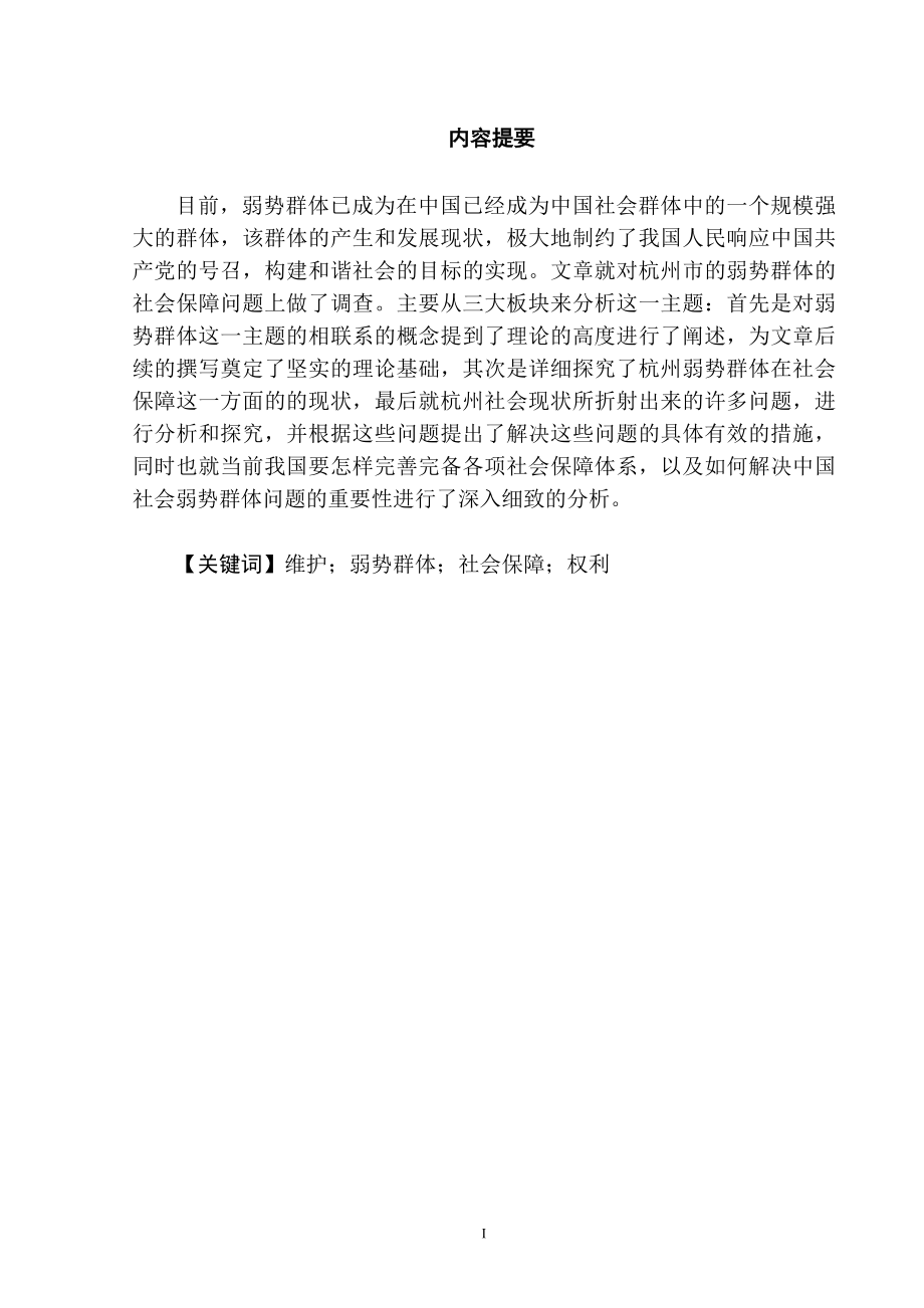 弱势群体的社会保障问题研究 公共管理专业.doc_第2页