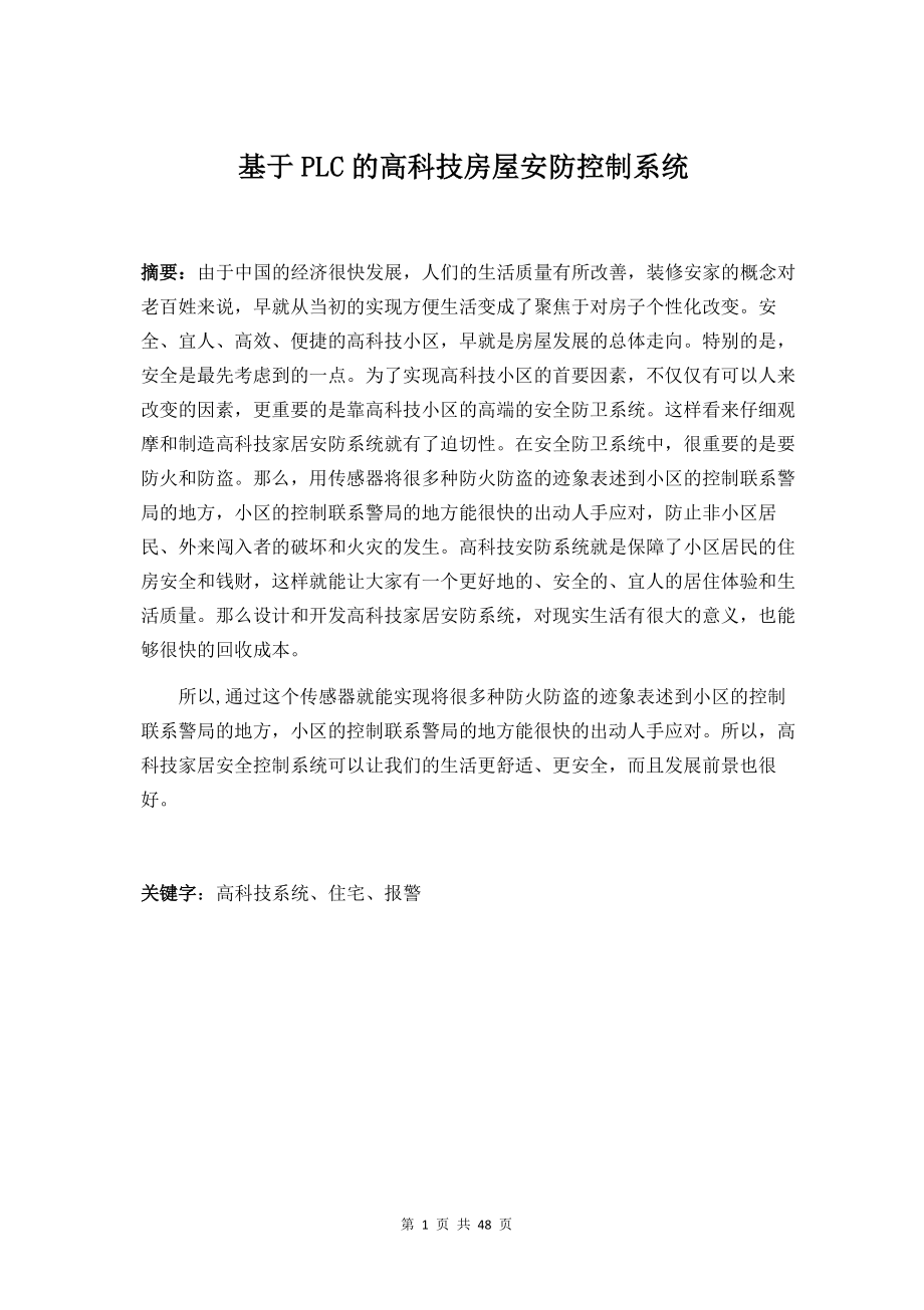 基于PLC的智能房屋安防控制系统电气自动化专业.docx_第1页