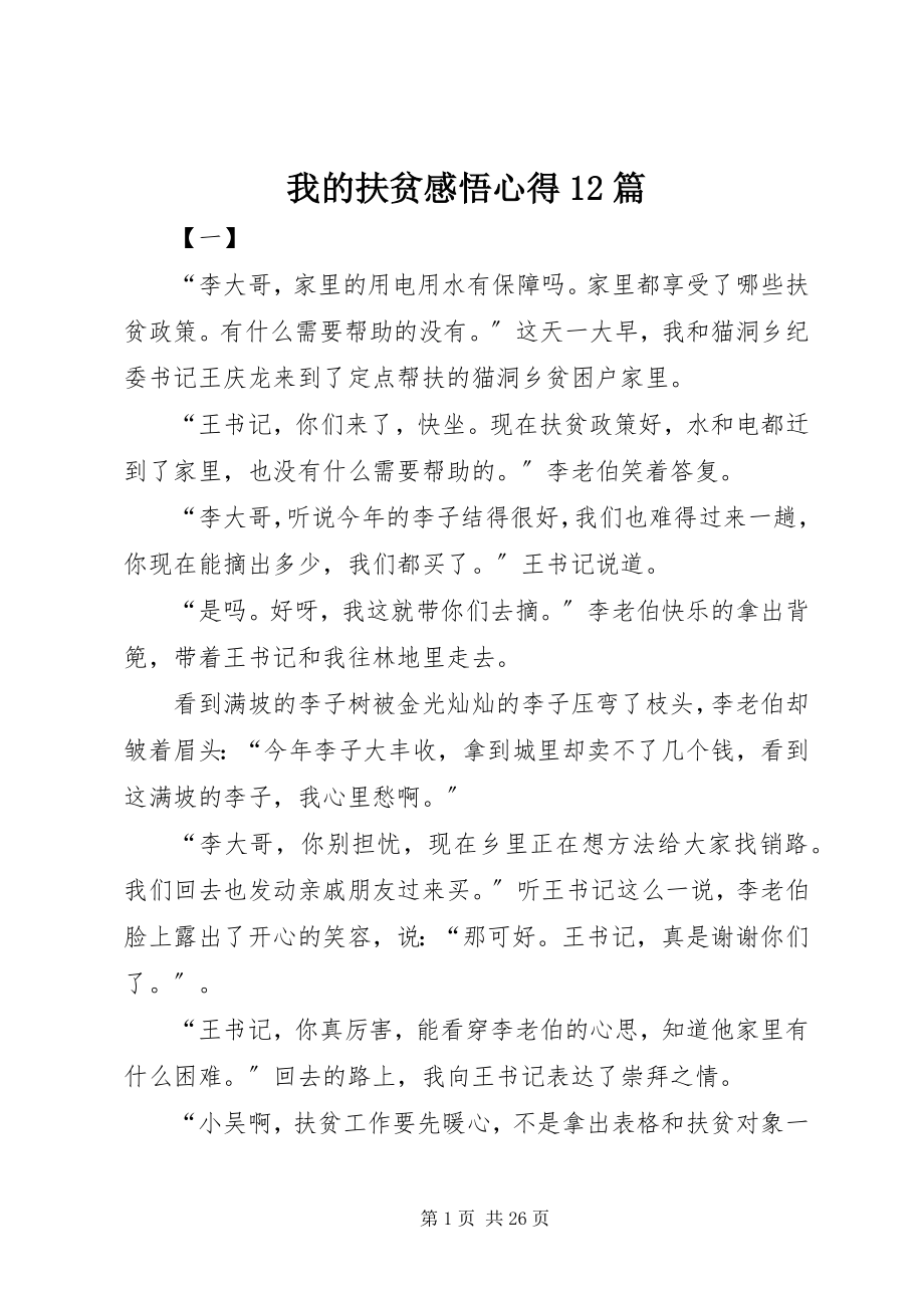 2023年我的扶贫感悟心得12篇.docx_第1页