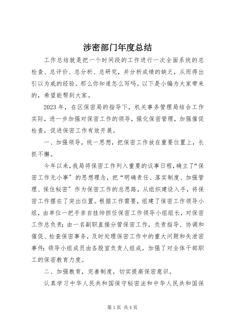 2023年涉密部门年度总结.docx_第1页