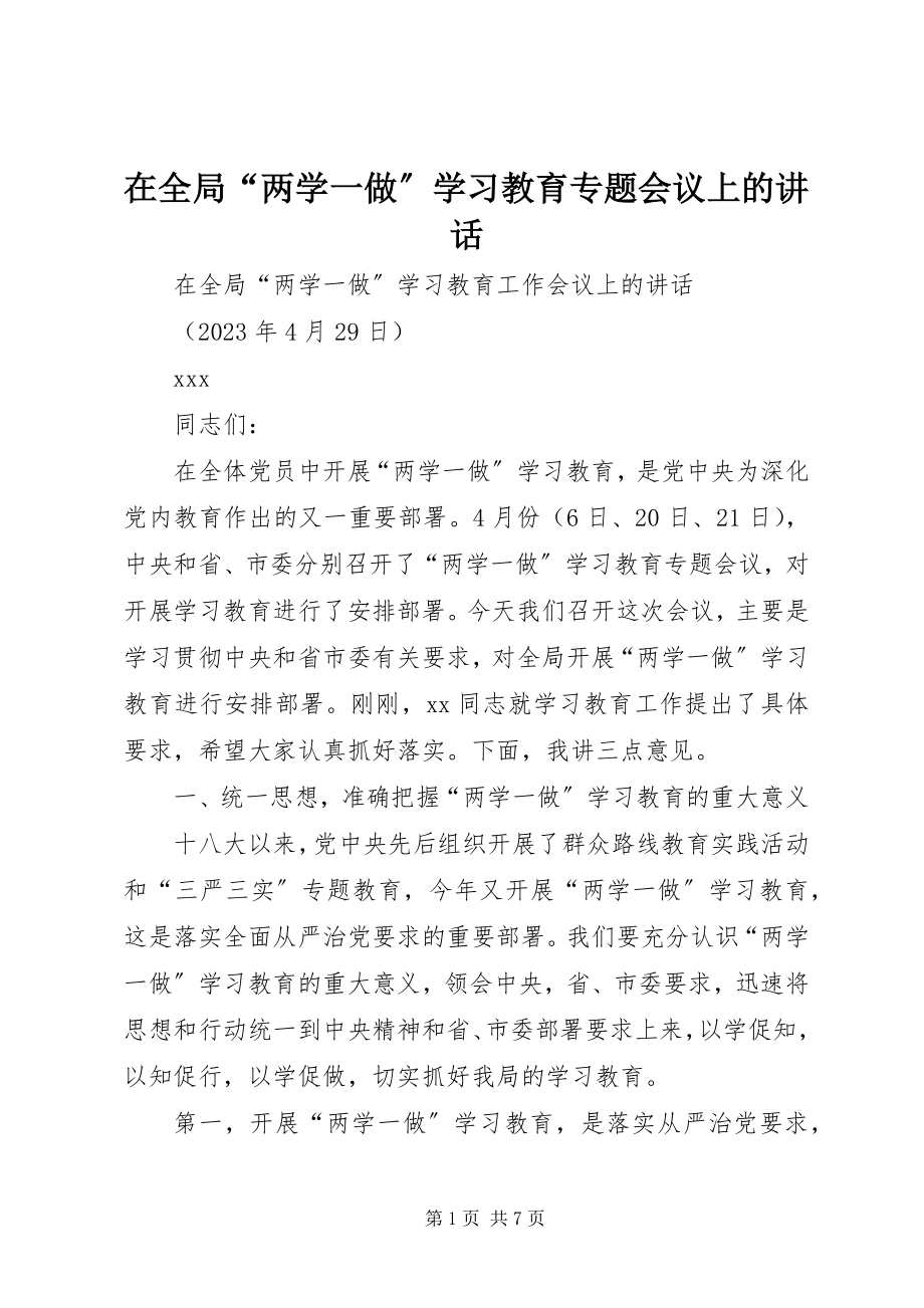 2023年在全局“两学一做”学习教育专题会议上的致辞.docx_第1页