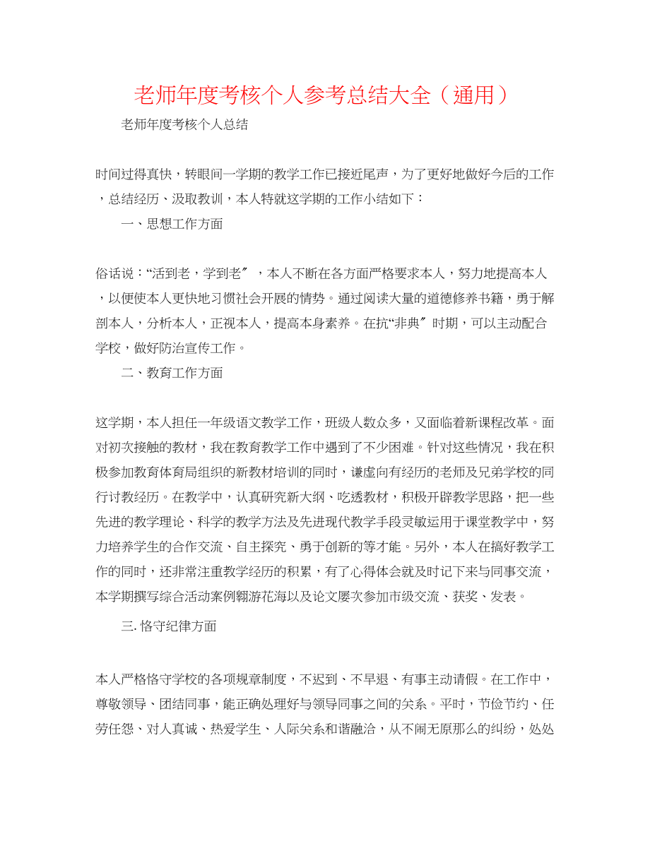 2023年教师度考核个人总结大全.docx_第1页