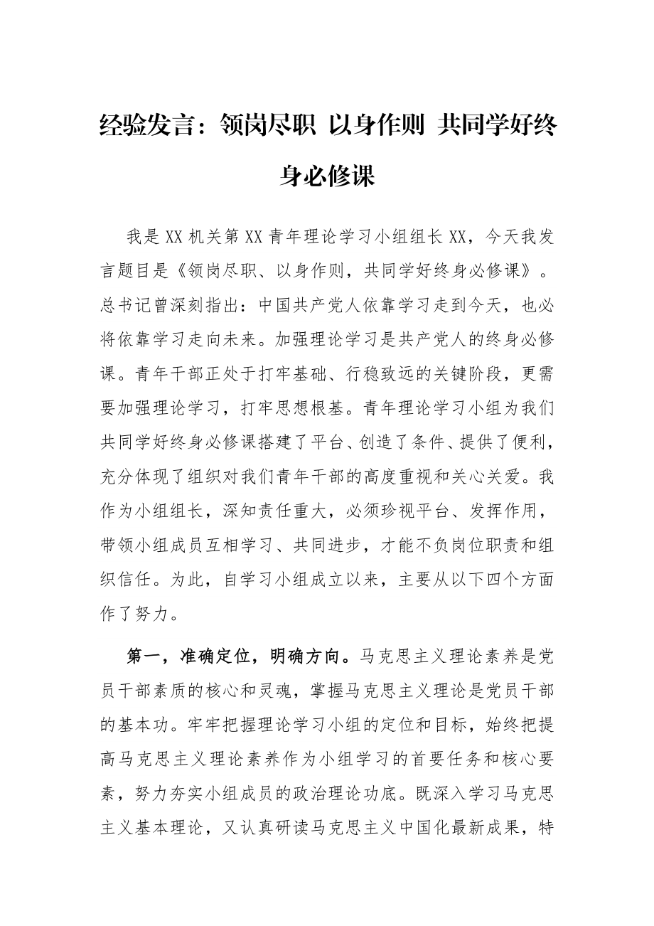 经验发言：领岗尽职 以身作则 共同学好终身必修课.docx_第1页