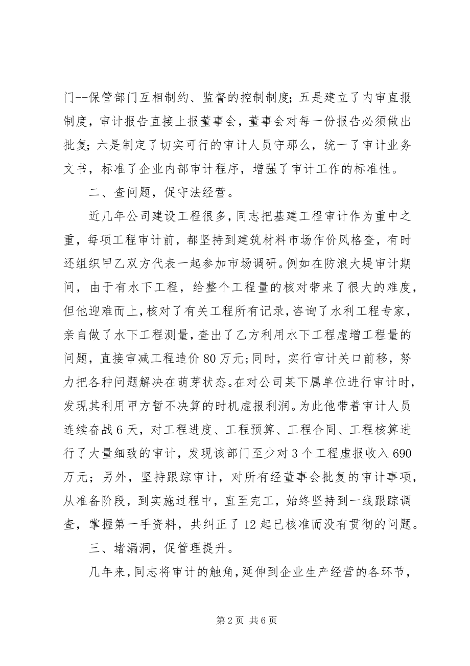 2023年水产集团审计优秀事迹.docx_第2页