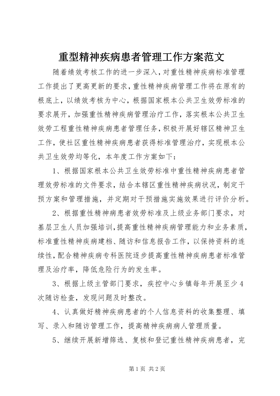 2023年重型精神疾病患者管理工作计划.docx_第1页